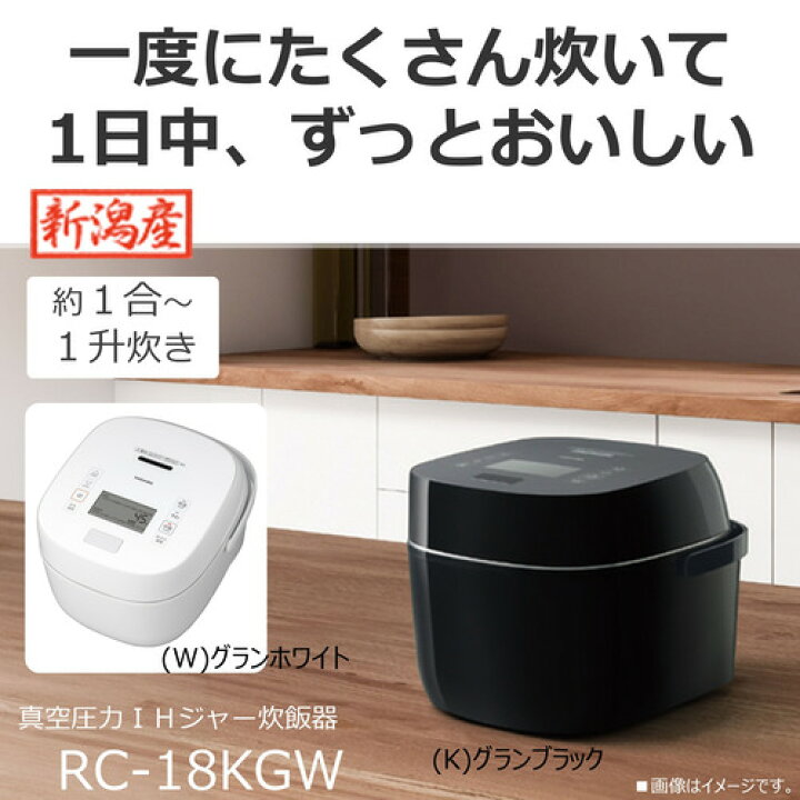 楽天市場】東芝 RC-18KGW(K) 真空圧力IH炊飯器 炎 匠炊き 1升炊き 