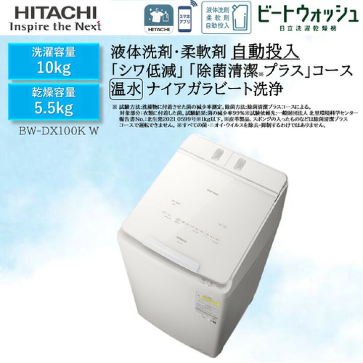 楽天市場】日立 BW-DX100KW 洗濯乾燥機 ビートウォッシュ ホワイト 