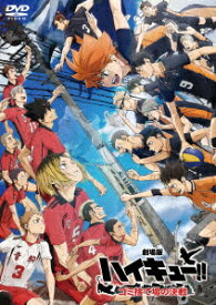 【DVD】『劇場版ハイキュー!! ゴミ捨て場の決戦』(通常版)