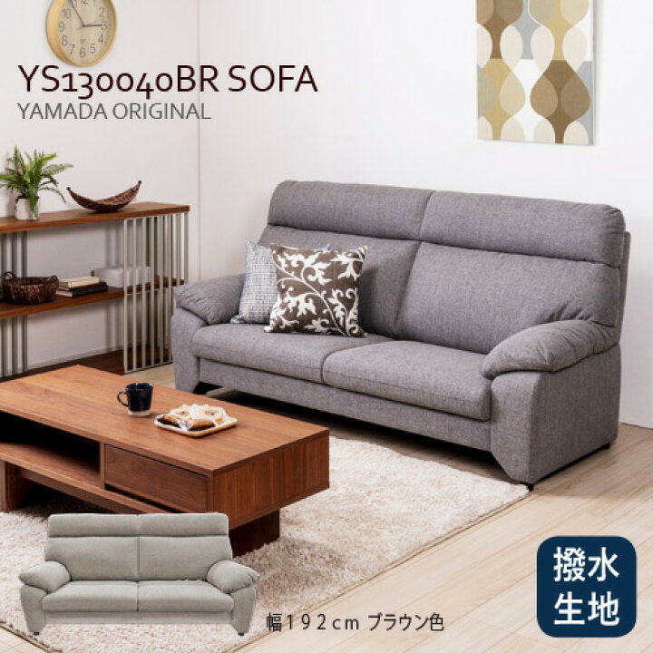 楽天市場】ヤマダオリジナル 3人掛けソファ「YS130040BR」幅192CM 布 