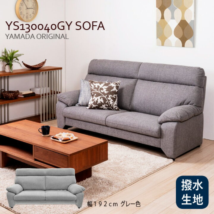 楽天市場】ヤマダオリジナル 3人掛けソファ「YS130040GY」幅192CM 布 