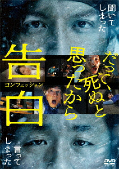 楽天市場】【DVD】告白 コンフェッション : ヤマダ電機 楽天市場店