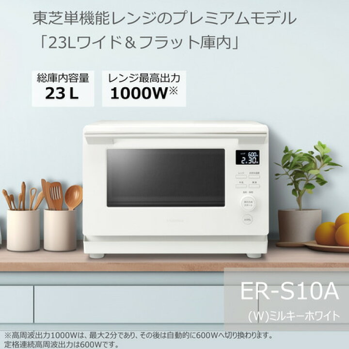 楽天市場】東芝 ER-S10A(W) 単機能レンジ 23L ホワイト : ヤマダ電機 