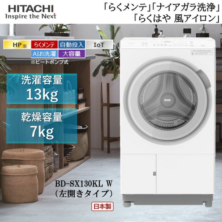 楽天市場】【無料長期保証】【推奨品】日立 BD-SX130KL W ドラム式洗濯  