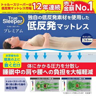 【大処分SALE特価！】ショップジャパン トゥルースリーパープレミアム シングル TRSP09KD 低反発マットレ…