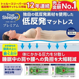 【在庫限り】【大処分SALE特価！】ショップジャパン トゥルースリーパープレミアム シングル TRSP09KD 低反発マットレス 厚さ5cm