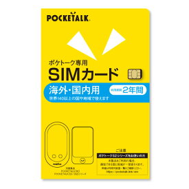 POCKETALK POCKETALK （ポケトーク） シリーズ共通 専用グローバルSIM（2年）