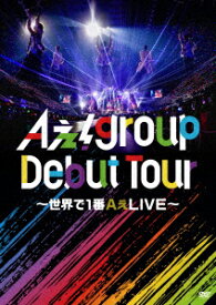 【DVD】Aぇ! group ／ Aぇ! group Debut Tour 〜世界で1番AぇLIVE〜(通常盤)