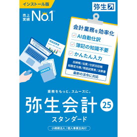弥生　弥生会計 25 スタンダード 通常版　YTAU0001