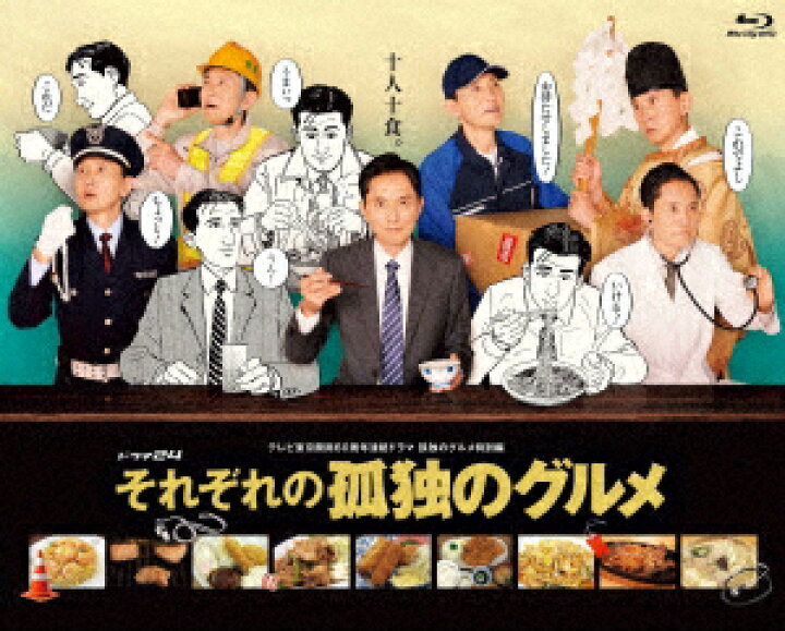 楽天市場】【BLU-R】それぞれの孤独のグルメ Blu-ray BOX : ヤマダ電機 