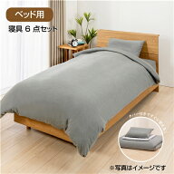 ［シングル］ヤマダオリジナル 枕・掛布団・ベッドパッドにカバーが付いた、すぐに使えるベッド用寝具6点…
