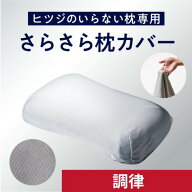 MOON-X Japan 羊 HTC-001CS ヒツジのいらない枕 調律専用枕カバー（さらさら）