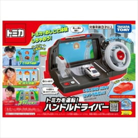 タカラトミー トミカを運転!ハンドルドライバー