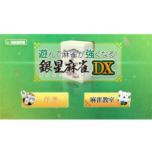 遊んで麻雀が強くなる!銀星麻雀DX 【PS5】 ELJM-30520