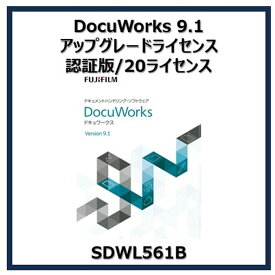 富士フイルムビジネスイノベーションジャパン DocuWorks 9.1 アップグレードライセンス認証版／20ライセンス SDWL561B
