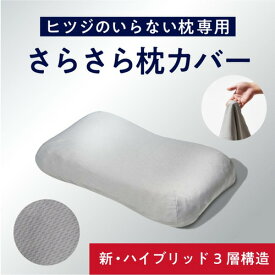 MOON-X Japan 羊 HTH-002CS さらさら枕カバー（ハイブリッド「HTH-002」専用）