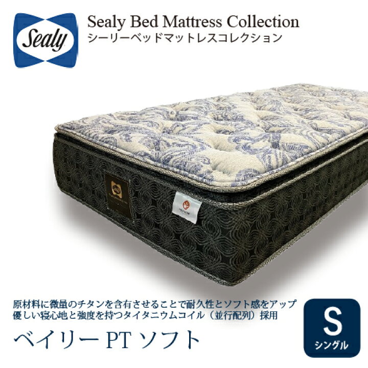 Sealy シーリー マットレス シングル