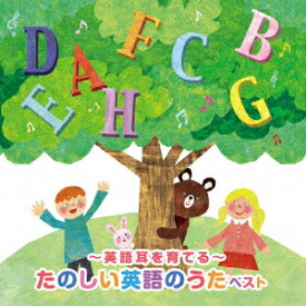 【CD】〜英語耳を育てる〜たのしい英語のうた ベスト キング・ベスト・セレクト・ライブラリー2025