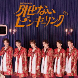【CD】SHOW-WA ／ 外せないピンキーリング(DVD付)