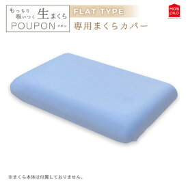 モリシタ 生まくら プポン フラットタイプ専用カバー
