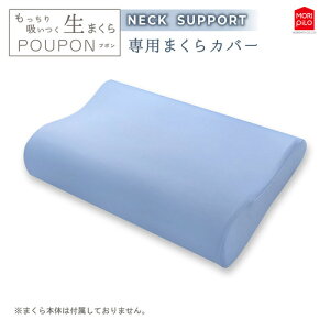 モリシタ 生まくら プポン ウエーブタイプ専用カバー