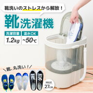 THANKO CSWM24SJU 靴専用ミニ洗濯機 「靴洗いま専科3」 上開き 洗濯容量1.2kg 乾燥無