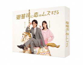 【DVD】御曹司に恋はムズすぎる DVD-BOX