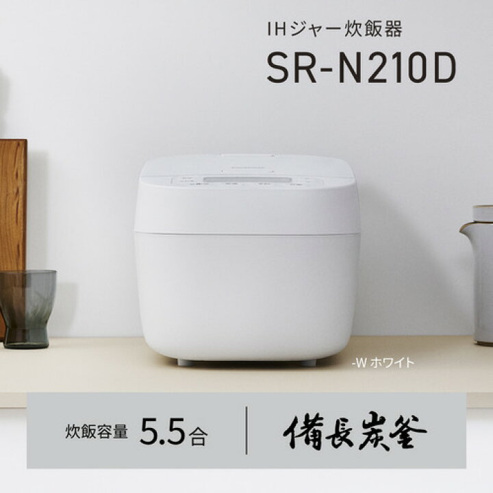 楽天市場】パナソニック SR-N210D-W IHジャー炊飯器 備長炭釜 5.5合 