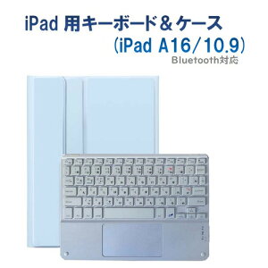 RM RM4032ISBWCASE iPad 10世代10.9インチ用かな入力タッチパット付きキーボードカラーカバー シーブルー・ホワイト