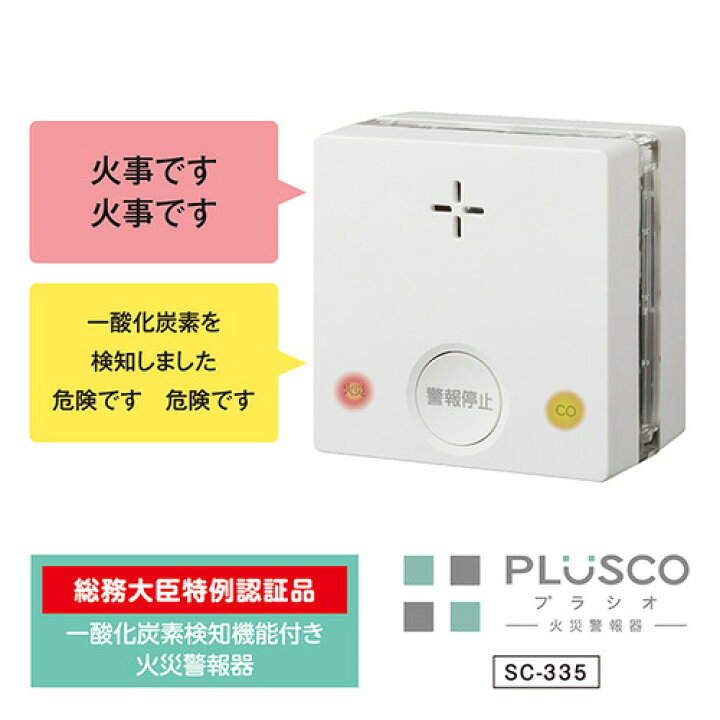 楽天市場】新コスモス電機 SC-335 一酸化炭素検知機能付き火災警報器