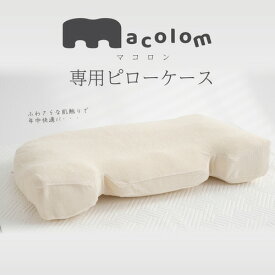 富士ベッド工業 cocochi factory macolom マコロン専用ピロケース ファスナータイプ DICF070066