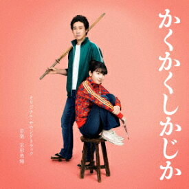 【CD】映画「かくかくしかじか」オリジナル・サウンドトラック