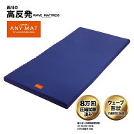 【期間限定大特価】[シングル]西川 Nishikawa 高反発 エニーマットウェーブマットレス ベーシック 敷き布…