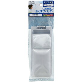 朝日電器 LINT50H 糸くずフィルター アクア洗濯機用