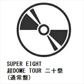【DVD】SUPER EIGHT ／ 超DOME TOUR 二十祭(通常盤)