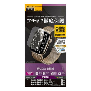 ラスタバナナ Apple Watch Series 10/9/8/7/SE/6/5/4 46mm/45mm/44mm用 薄型EPU反射防止フィルム クリア UT4671AW46