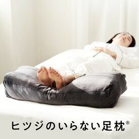 MOON-X Japan ヒツジのいらない足枕 ブラック HTFP-001