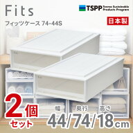 天馬 フィッツケース 7444S 2個組 高さ18cm 収納ケース 押入れ Wクリア