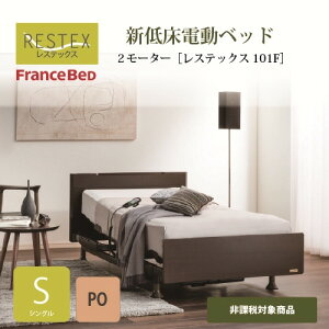 ベッド フランスベッド 電動ベッド シングル 3モーター」の人気商品 