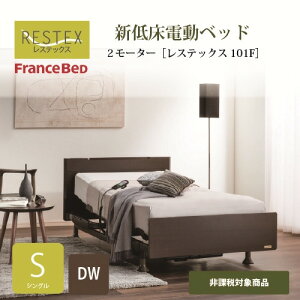電動ベッド 3モーター フランスベッド」の人気商品一覧 | 安い商品を 