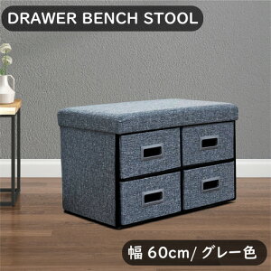 後藤家具物産 幅60cm 収納付きドロアーベンチ/グレー色 スツール 踏み台 大容量 楽々組立 ST-DRW-60-GY