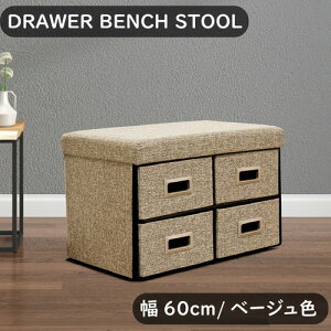 後藤家具物産 幅60cm 収納付きドロアーベンチ/ベージュ色 スツール 踏み台 大容量 楽々組立 ST-DRW-60-BE