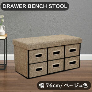 後藤家具物産 幅76cm 収納付きドロアーベンチ/ベージュ色 スツール 踏み台 大容量 楽々組立 ST-DRW-76-BE