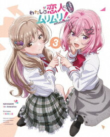 【BLU-R】わたしが恋人になれるわけないじゃん、ムリムリ!(※ムリじゃなかった!?) Blu-ray 3[完全生産限定版]
