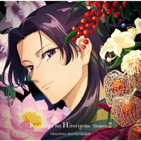 【CD】TVアニメ 薬屋のひとりごと 第2期 オリジナル・サウンドトラック