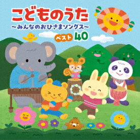 【CD】こどものうた〜みんなのおひさまソングス〜ベスト40[コロムビアキッズ]
