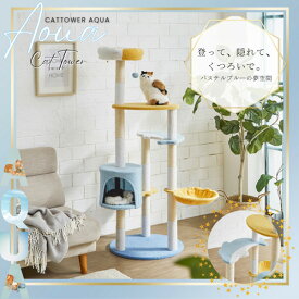 後藤家具物産 キャットタワー アクア 小屋付き ハンモック付き ブルー CAT-TW-AQUA