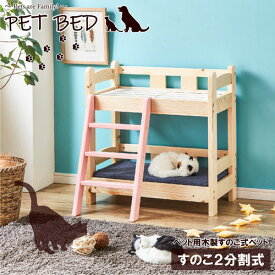 後藤家具物産 ペットベッド 2段 すのこ2分割式 ハシゴ付き 北欧パイン材 ナチュラル PB-02
