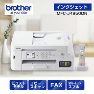 ブラザー MFC-J4950DN プリンター A4大容量インクジェット複合機 FAX 電話 子機1台 Wi-Fi Windows Mac Ch…
