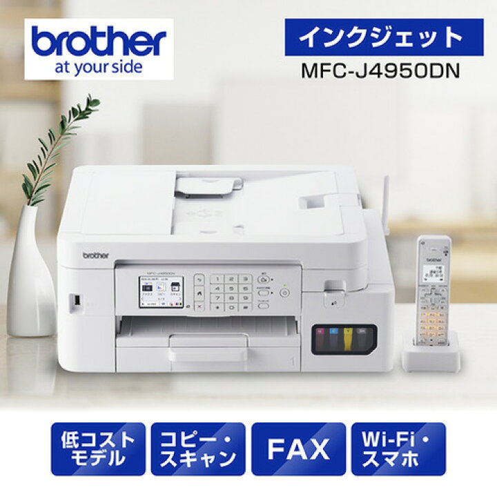 楽天市場】ブラザー MFC-J4950DN プリンター A4大容量インクジェット 